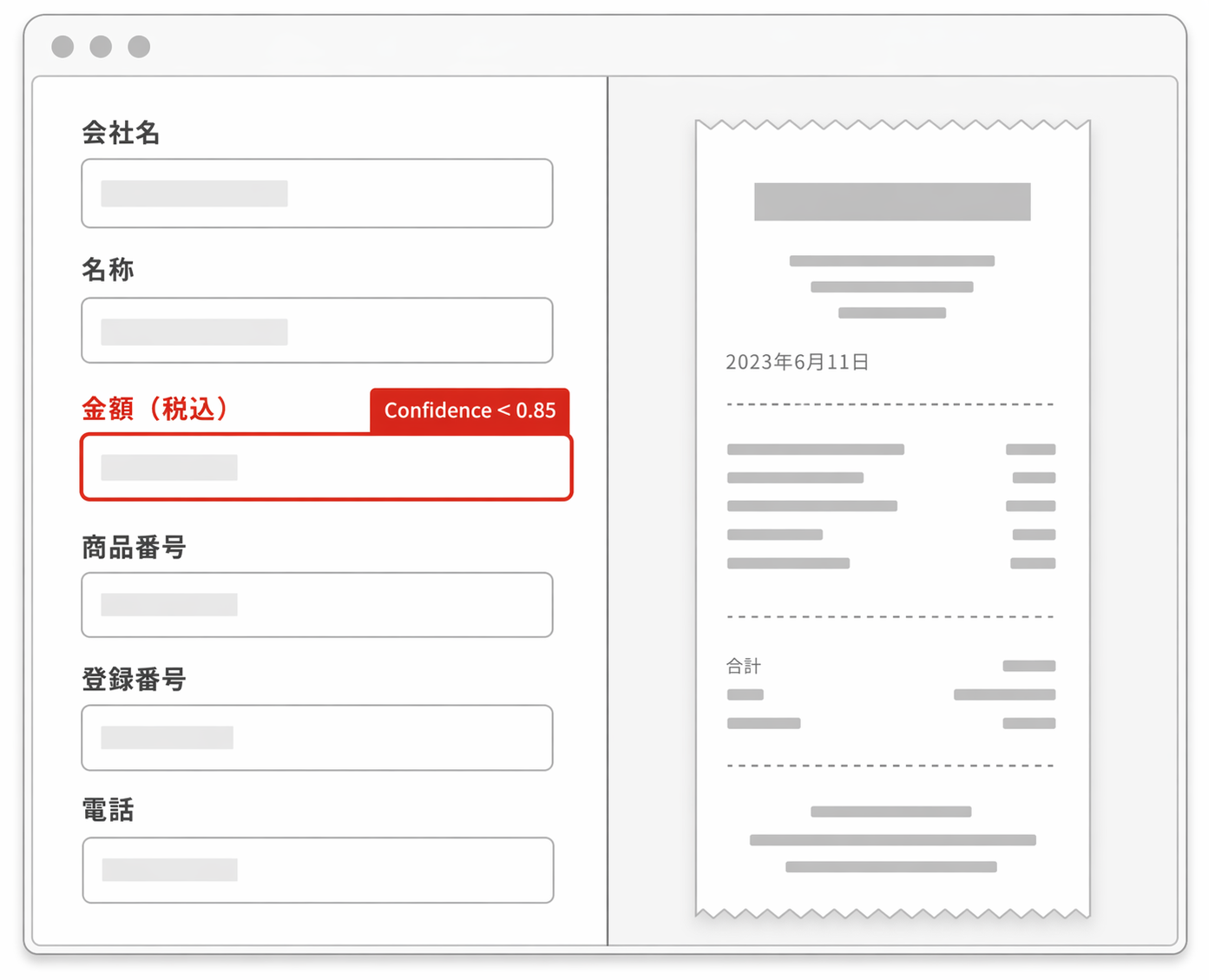 AI-OCRの検証・補正画面イメージ